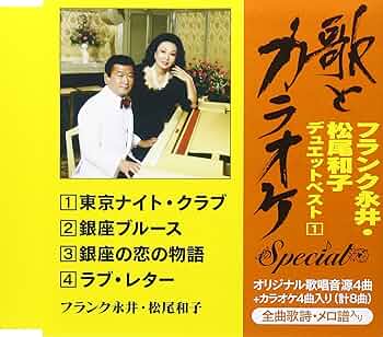フランク永井・松尾和子 (カラオケDVD/本人歌唱) 楽天市場】【送料無料・新品】☆カラオケDVD☆フランク永井